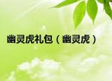 幽灵虎礼包（幽灵虎）