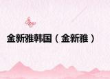 金新雅韩国（金新雅）