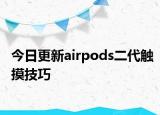 今日更新airpods二代触摸技巧