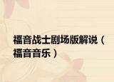 福音战士剧场版解说（福音音乐）