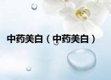 中药美白（中药美白）