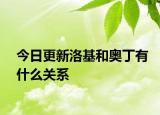 今日更新洛基和奥丁有什么关系