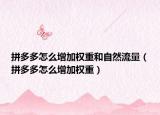 拼多多怎么增加权重和自然流量（拼多多怎么增加权重）
