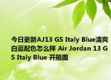 今日更新AJ13 GS Italy Blue清爽白蓝配色怎么样 Air Jordan 13 GS Italy Blue 开箱图
