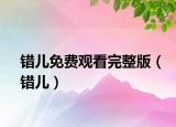 错儿免费观看完整版（错儿）