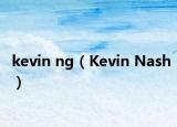 kevin ng（Kevin Nash）