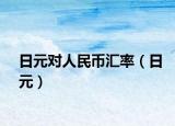 日元对人民币汇率（日元）