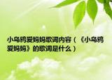 小乌鸦爱妈妈歌词内容（《小乌鸦爱妈妈》的歌词是什么）