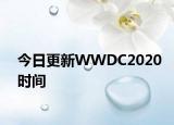 今日更新WWDC2020时间