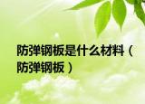 防弹钢板是什么材料（防弹钢板）
