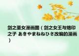 剑之圣女漫画图（剑之女王与烙印之子 あきやまねねひさ改编的漫画）