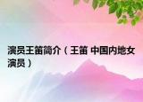 演员王笛简介（王笛 中国内地女演员）