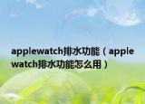 applewatch排水功能（applewatch排水功能怎么用）