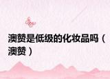 澳赞是低级的化妆品吗（澳赞）