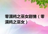 零濡鸦之巫女剧情（零濡鸦之巫女）