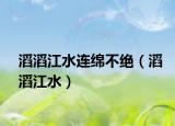 滔滔江水连绵不绝（滔滔江水）