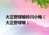 大正野球娘铃川小梅（大正野球娘）