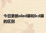 今日更新oled屏和lcd屏的区别