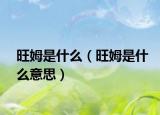 旺姆是什么（旺姆是什么意思）