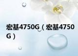 宏基4750G（宏基4750G）