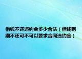 借钱不还违约金多少合法（借钱到期不还可不可以要求合同违约金）