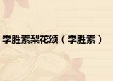 李胜素梨花颂（李胜素）