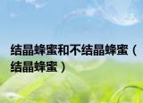 结晶蜂蜜和不结晶蜂蜜（结晶蜂蜜）