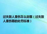 过失致人重伤怎么定罪（过失致人重伤罪的处罚标准）