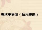 美秋里导演（秋元美由）