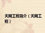 天网工程简介（天网工程）