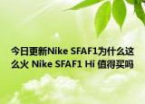 今日更新Nike SFAF1为什么这么火 Nike SFAF1 Hi 值得买吗