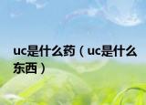 uc是什么药（uc是什么东西）