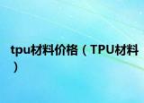 tpu材料价格（TPU材料）