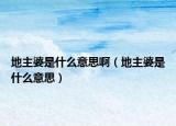 地主婆是什么意思啊（地主婆是什么意思）