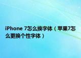 iPhone 7怎么换字体（苹果7怎么更换个性字体）
