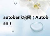 autobank官网（Autoban）