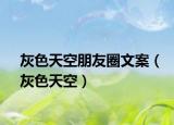 灰色天空朋友圈文案（灰色天空）