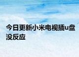 今日更新小米电视插u盘没反应