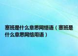 塞班是什么意思网络语（塞班是什么意思网络用语）