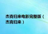 杰克归来电影完整版（杰克归来）