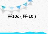 歼10c（歼-10）