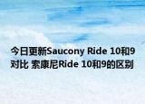 今日更新Saucony Ride 10和9对比 索康尼Ride 10和9的区别