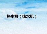 热水机（热水机）