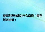 查克利彦纳姆为什么离婚（查克利彦纳姆）