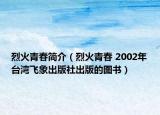 烈火青春简介（烈火青春 2002年台湾飞象出版社出版的图书）