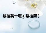 黎桂英十堰（黎桂康）