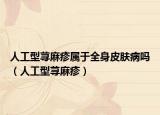 人工型荨麻疹属于全身皮肤病吗（人工型荨麻疹）