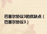 巴塞尔协议3的优缺点（巴塞尔协议3）