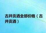 古井贡酒全部价格（古井贡酒）