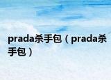 prada杀手包（prada杀手包）